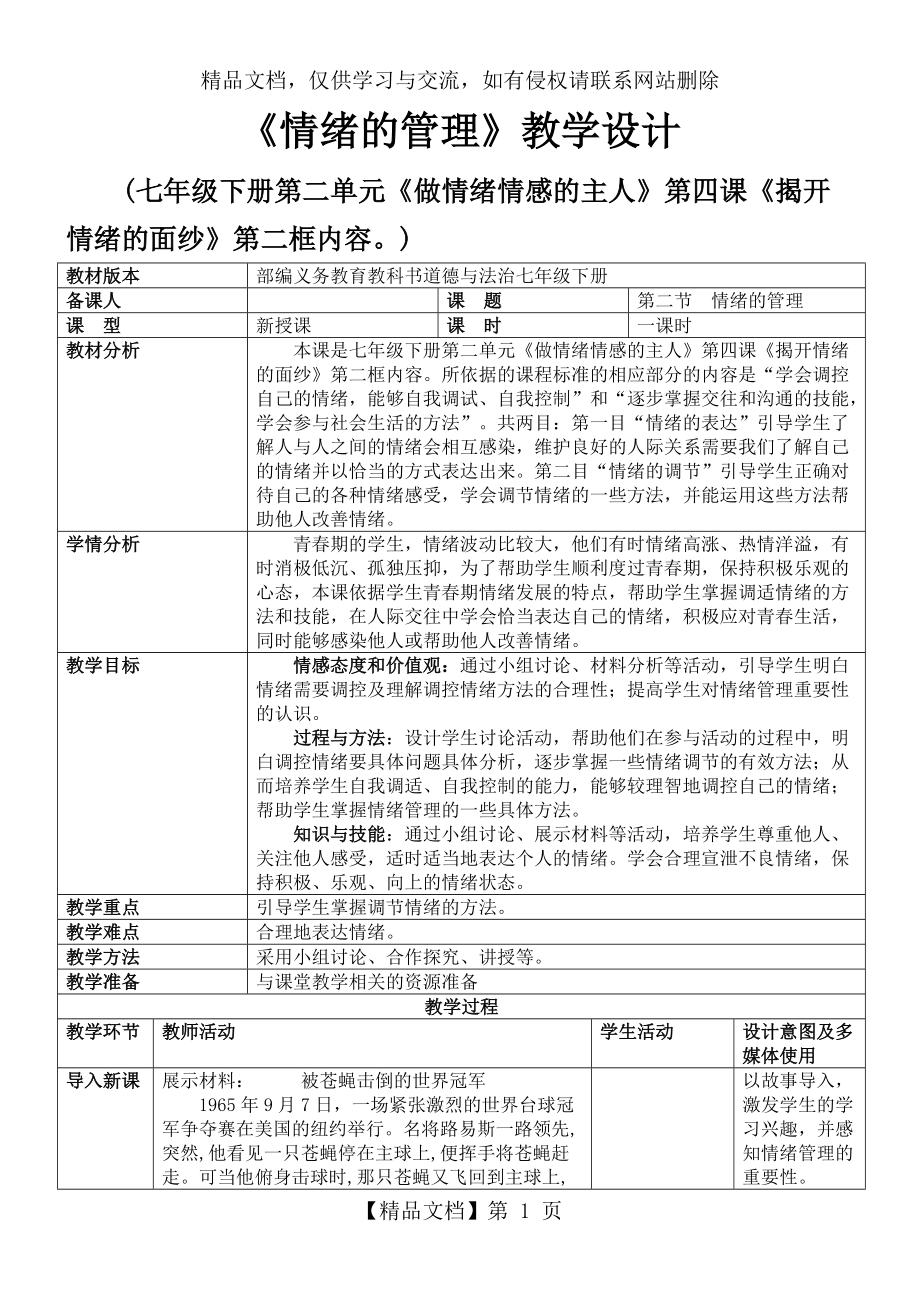 《情緒的管理》教學(xué)設(shè)計(jì)_第1頁