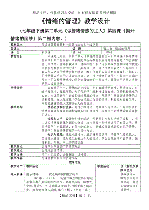 《情緒的管理》教學(xué)設(shè)計(jì)