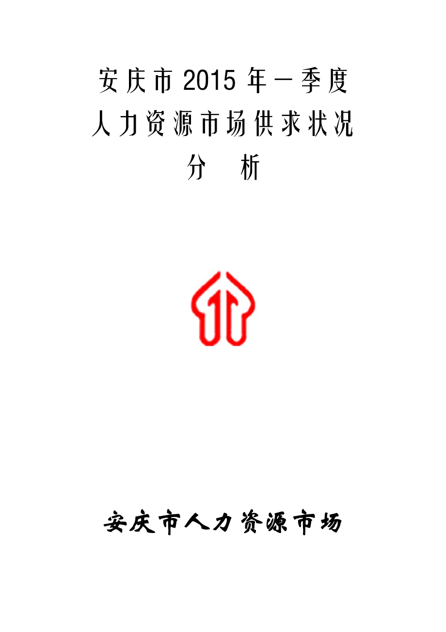 安庆市第1季度供求分析_第1页