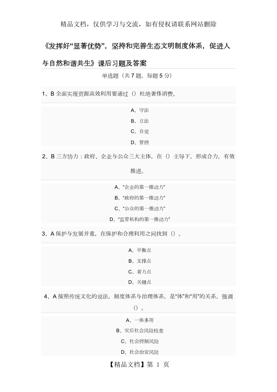 《发挥好“显著优势”-坚持和完善生态文明制度体系-促进人与自然和谐共生》课后习题及答案_第1页