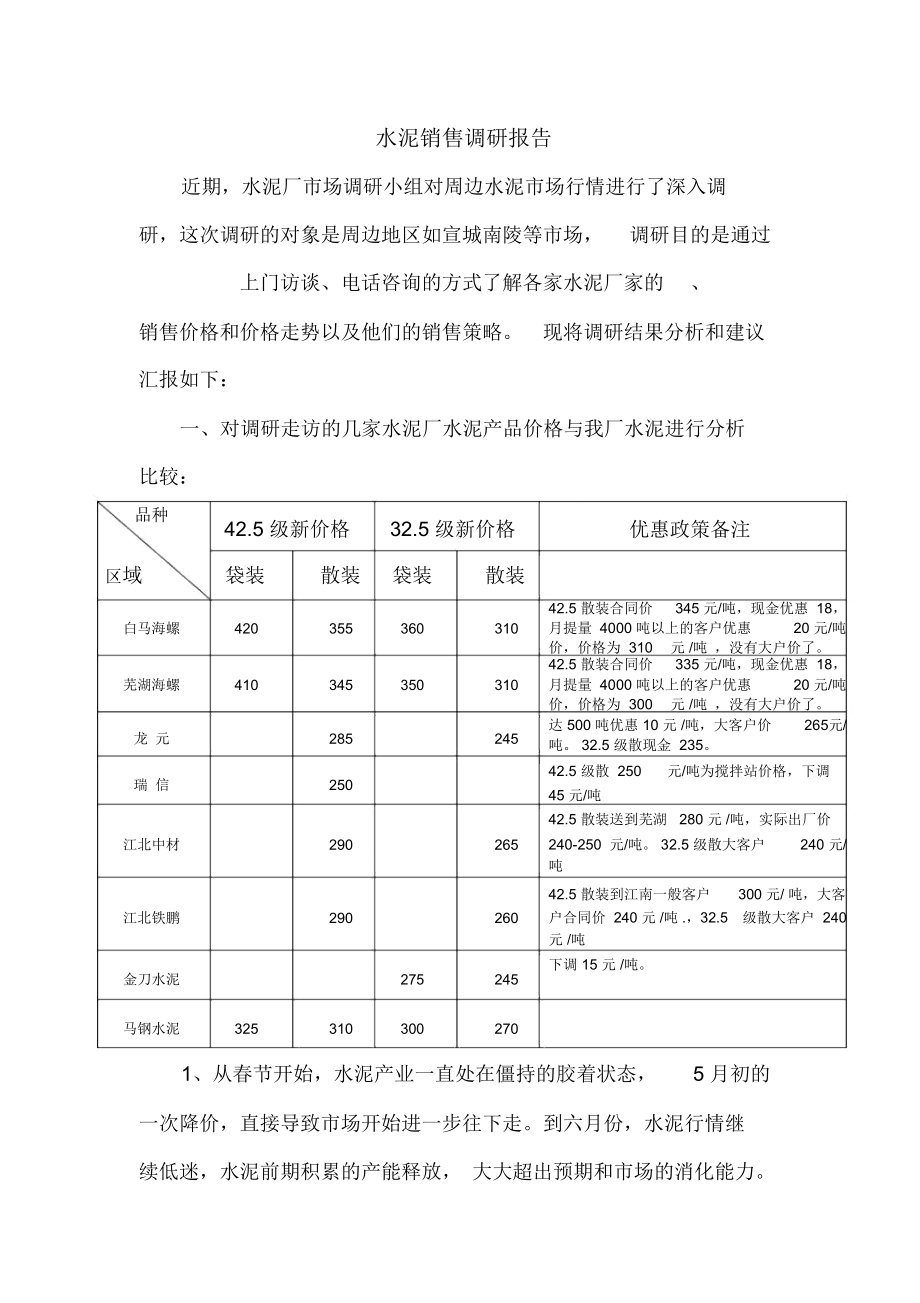 水泥销售调研报告(2012.6.21)_第1页