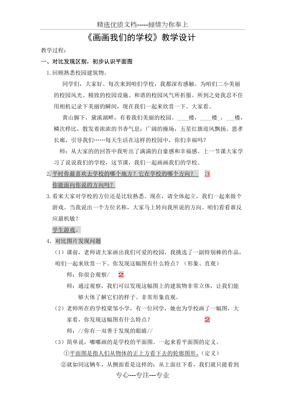 山東人民版小學(xué)三年級品德與社會上冊《畫畫我們的學(xué)校》教學(xué)設(shè)計定稿、反思(共4頁)_第1頁