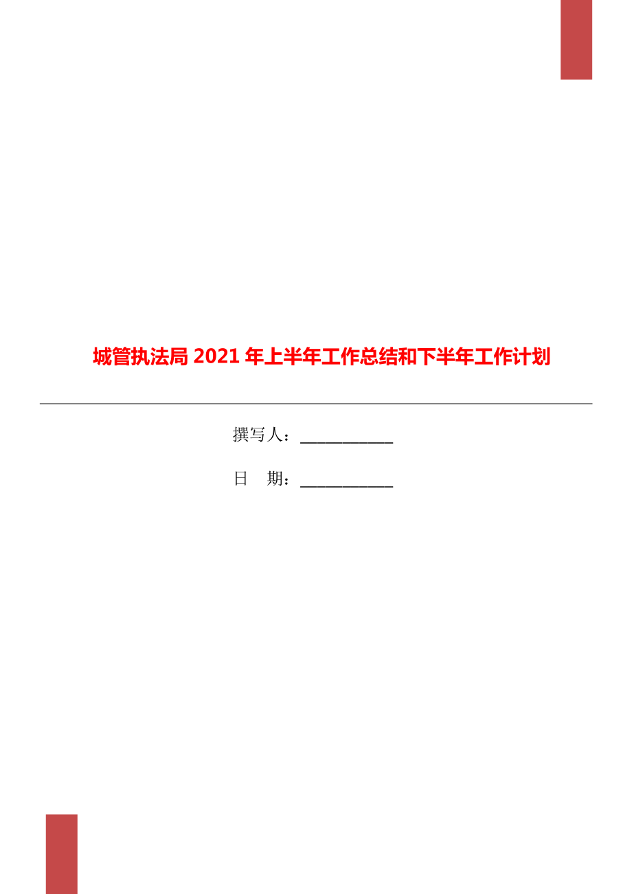 城管执法局2021年上半年工作总结和下半年工作计划_第1页