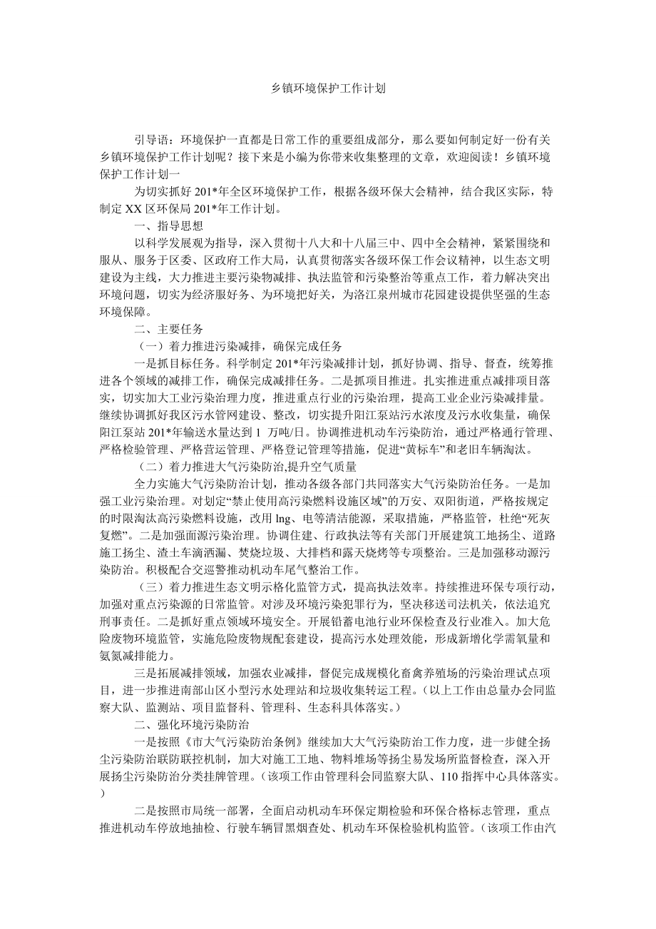 乡镇环境保护工作计划_第1页