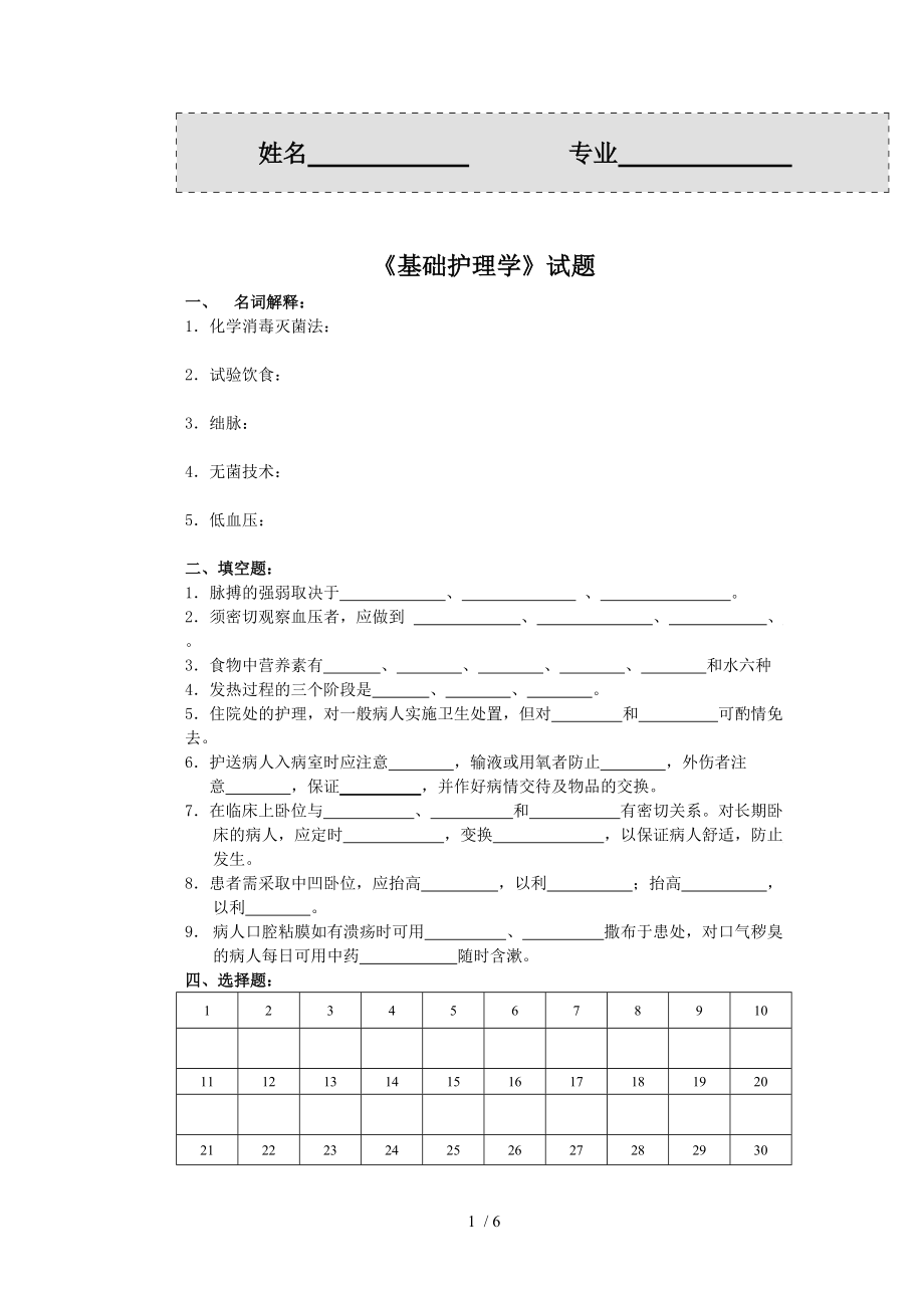 《基础护理学》试卷及标准答案_第1页