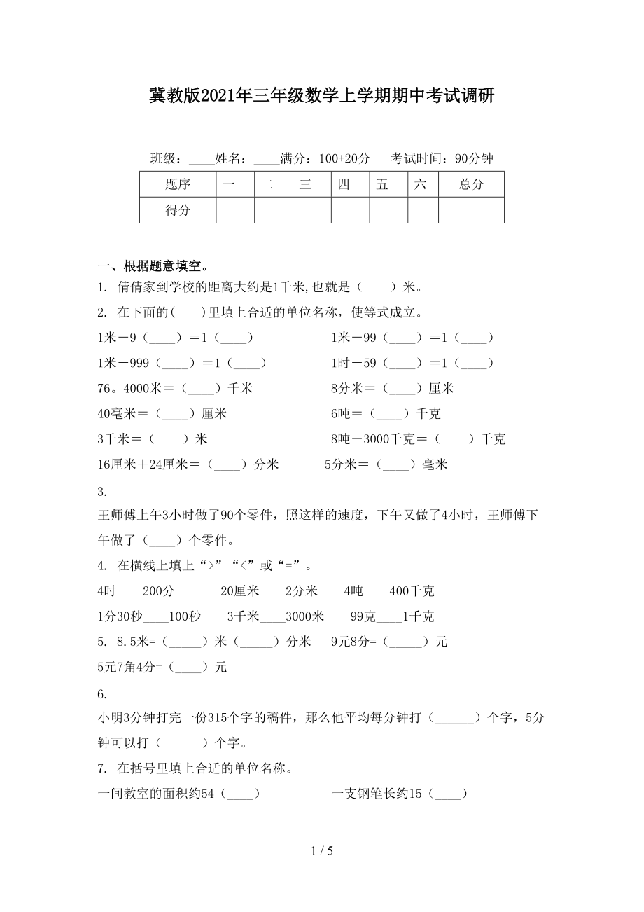 冀教版2021年三年级数学上学期期中考试调研_第1页