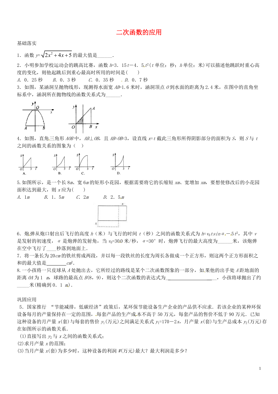 浙江省绍兴县杨汛桥镇中学2016届九年级数学上册1.4二次函数的应用练习题1无答案新版浙教版_第1页