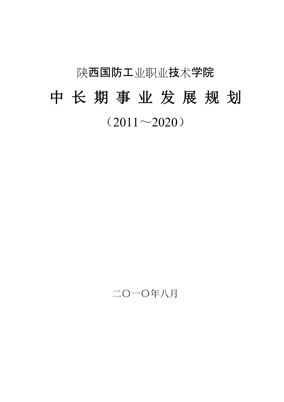 陜西國防工業(yè)職業(yè)技術(shù)學(xué)院中長期發(fā)展規(guī)劃_第1頁