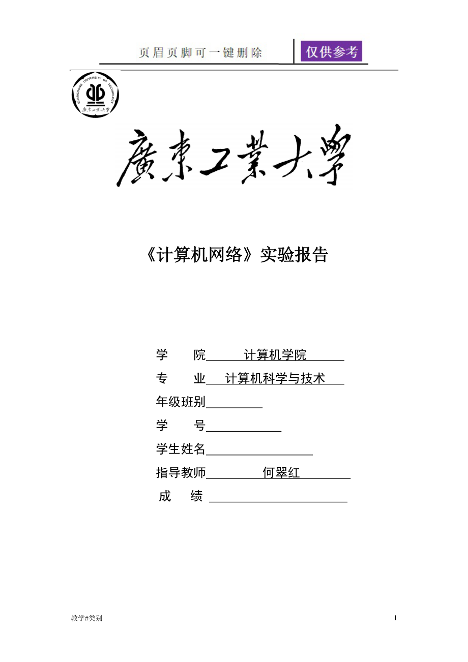 廣東工業(yè)大學(xué)計(jì)算機(jī)網(wǎng)絡(luò)實(shí)驗(yàn)報(bào)告教學(xué)試題_第1頁