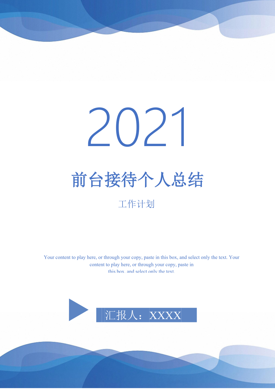 2021年前台接待个人总结_第1页