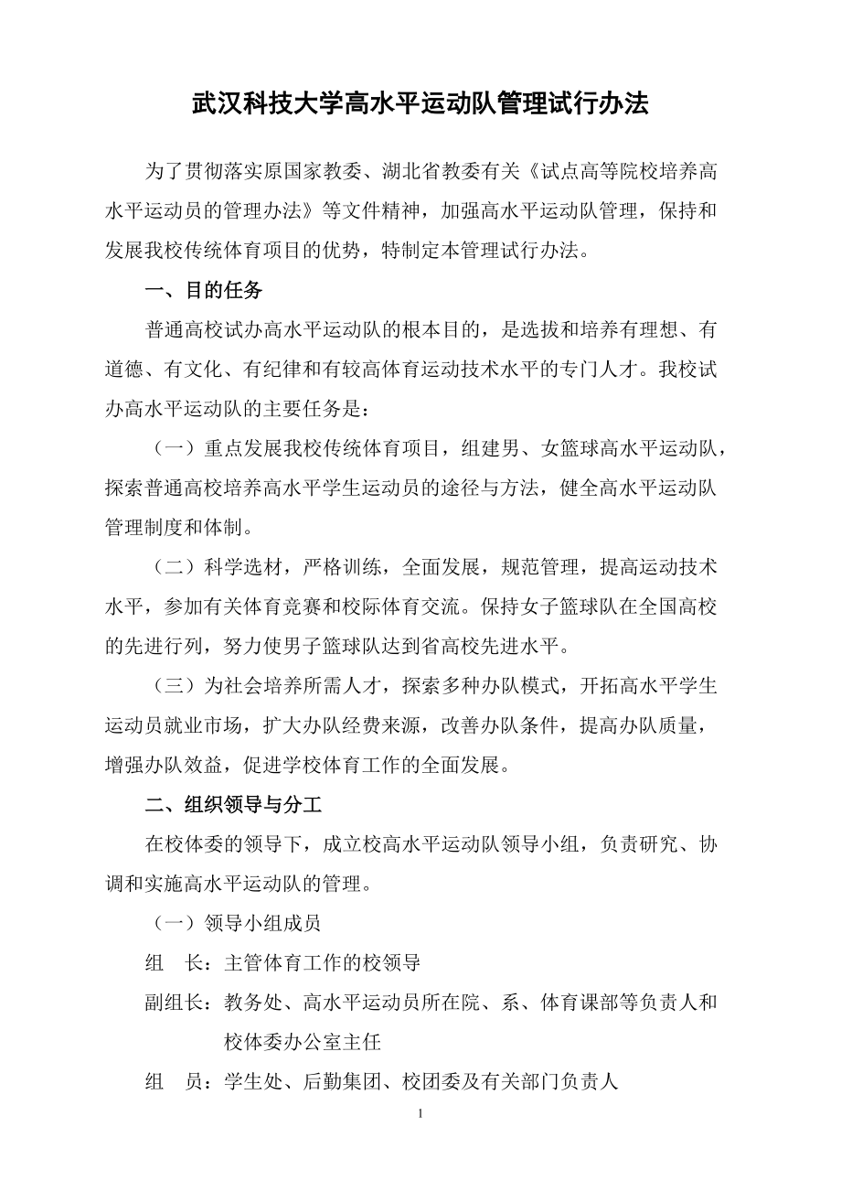 武汉科技大学高水平运动队管理_第1页