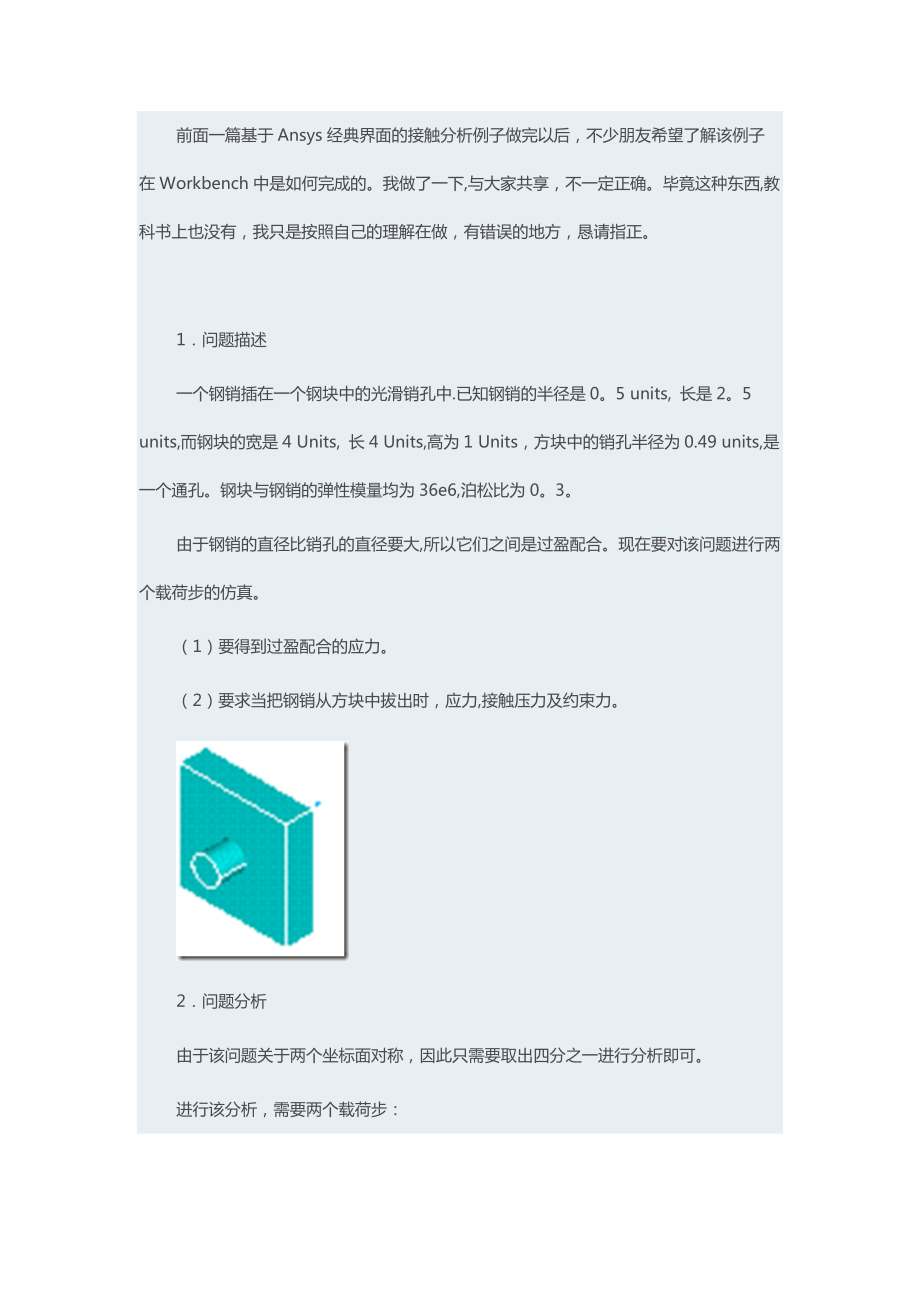 基于Ansys Workbench的圓柱銷接觸分析_第1頁