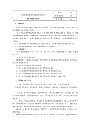 北京英特莱摩根热陶瓷纺织有限公司质量手册说明