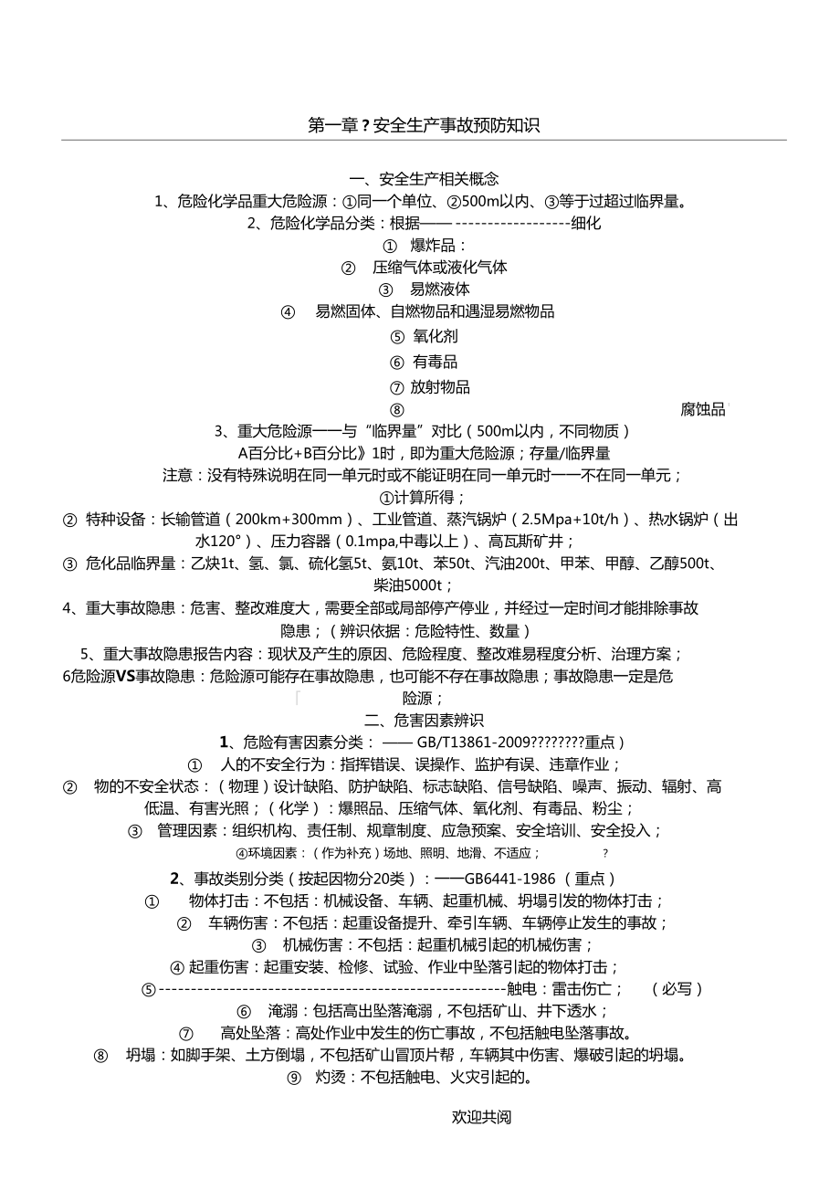 注册安全工程师考试资料_第1页