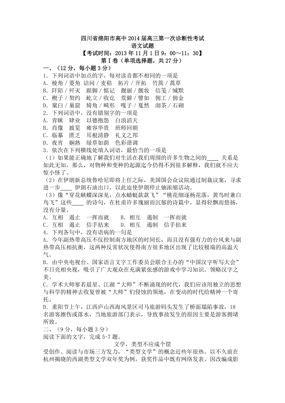 四川省绵阳市高中高三第一次诊断性考试_第1页