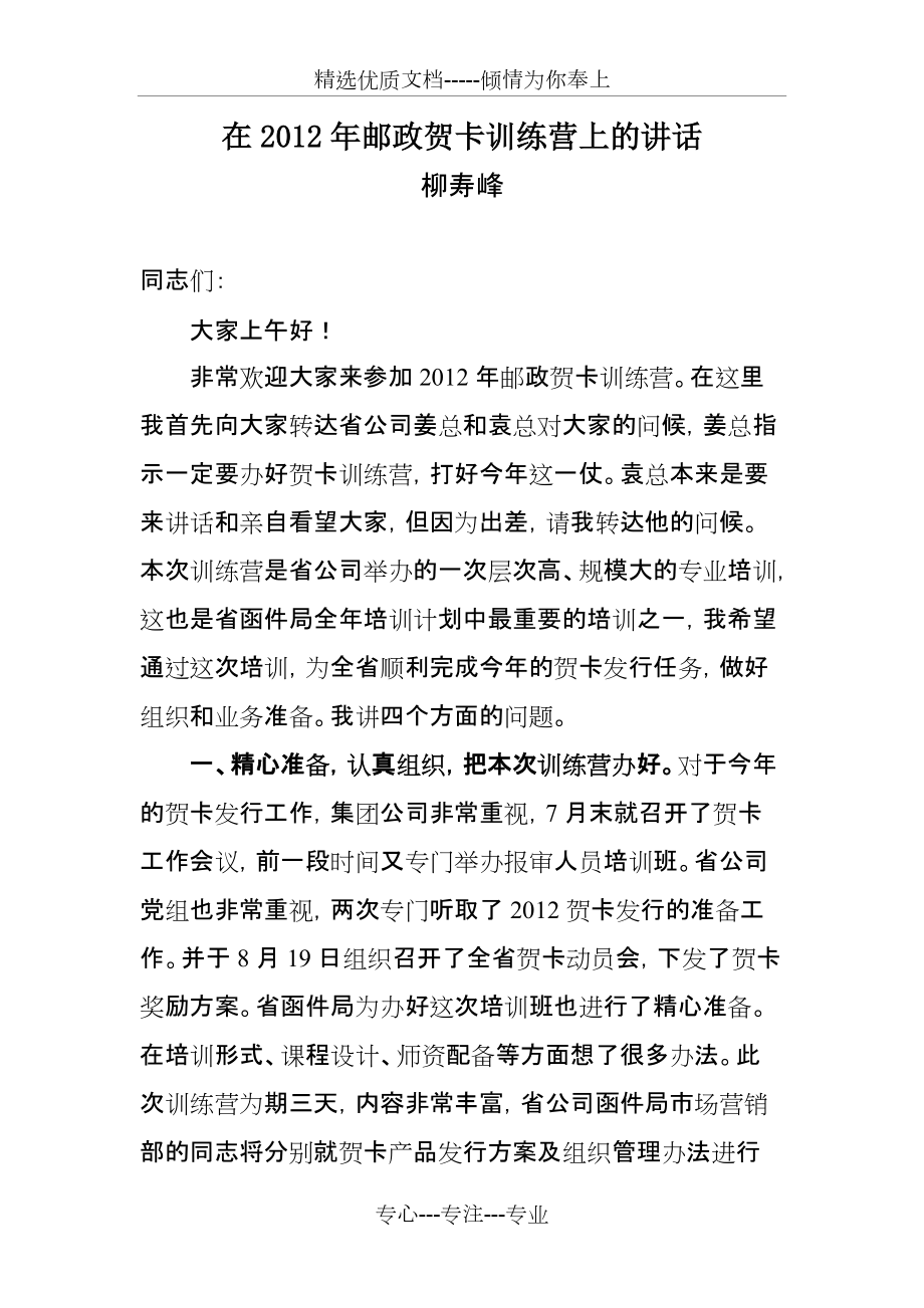 柳寿峰经理在2012年邮政贺卡训练营上的讲话(共8页)_第1页