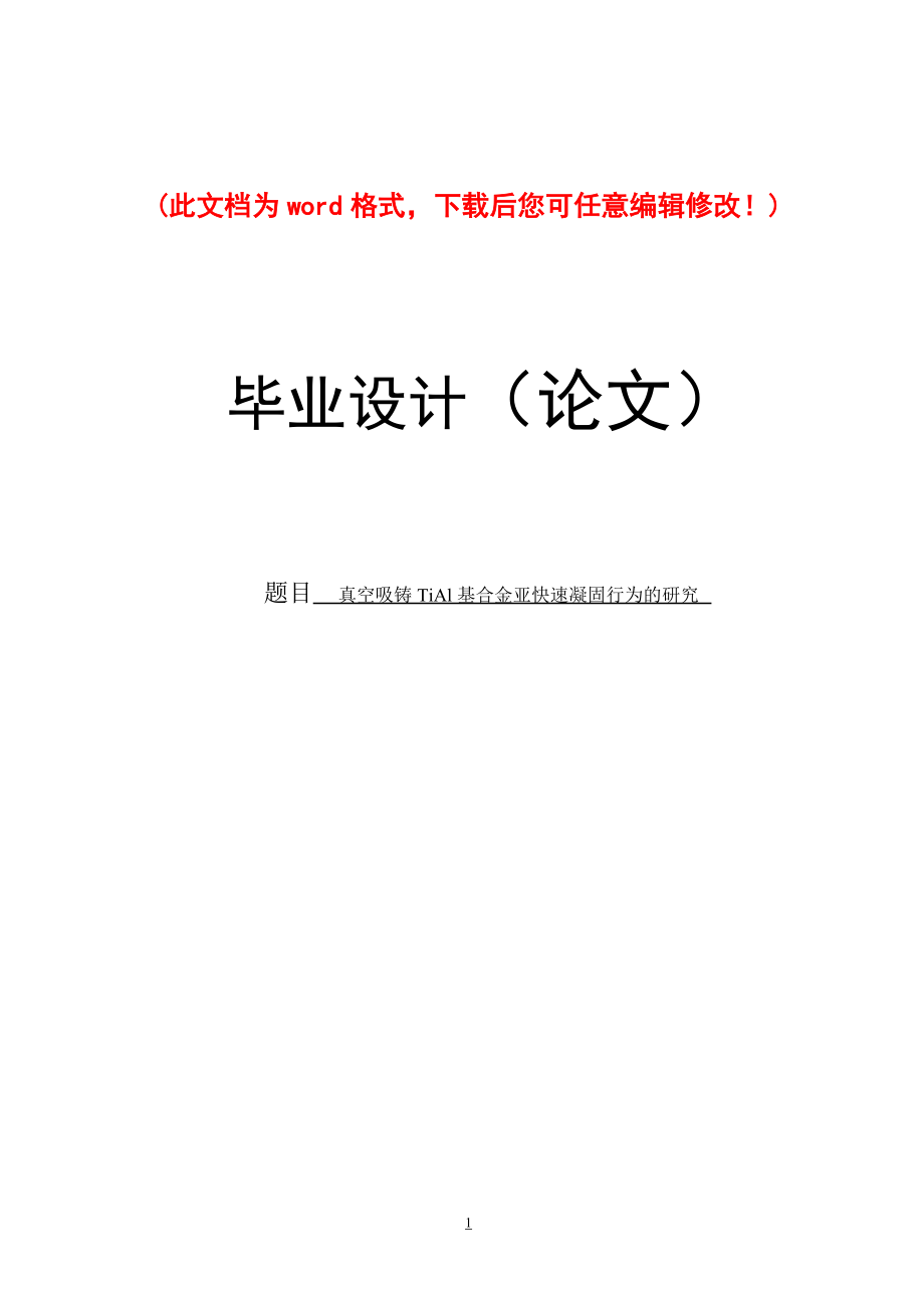 真空吸鑄TiAl基合金亞快速凝固行為的研究畢業(yè)論文_第1頁(yè)