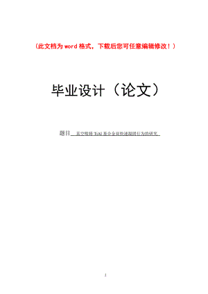 真空吸鑄TiAl基合金亞快速凝固行為的研究畢業(yè)論文