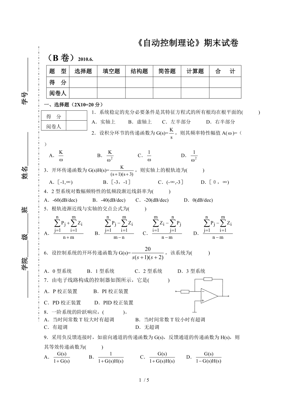 井冈山大学自动控制理论期末考试试卷(B)(2010年)_第1页