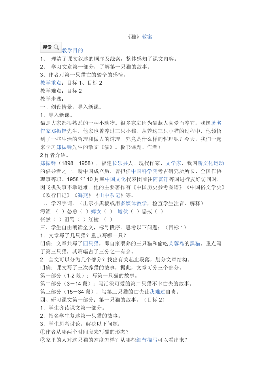 猫教案MicrosoftWord文档_第1页