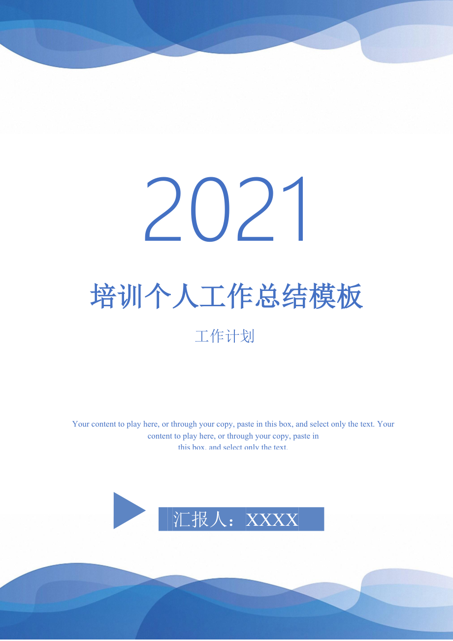 2021年培訓個人工作總結模板_第1頁