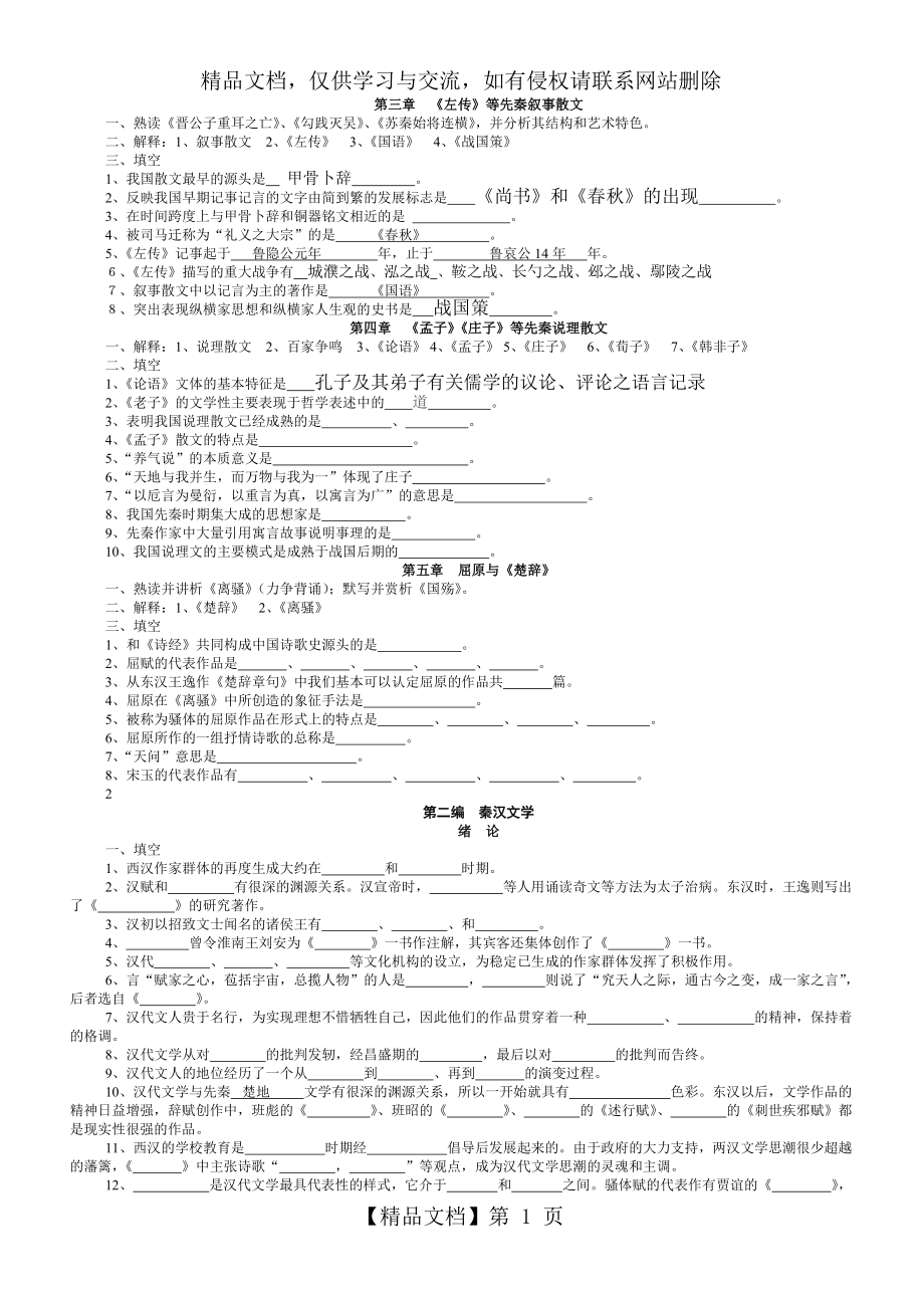 《中国古代文学史》复习题填空题_第1页