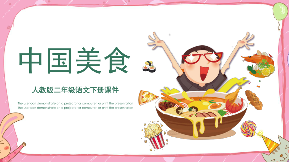 人教版小学语文二年级下册中国美食教育PPT宣讲课件_第1页