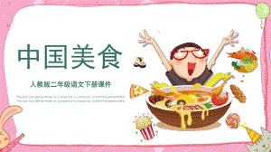 人教版小学语文二年级下册中国美食教育PPT宣讲课件