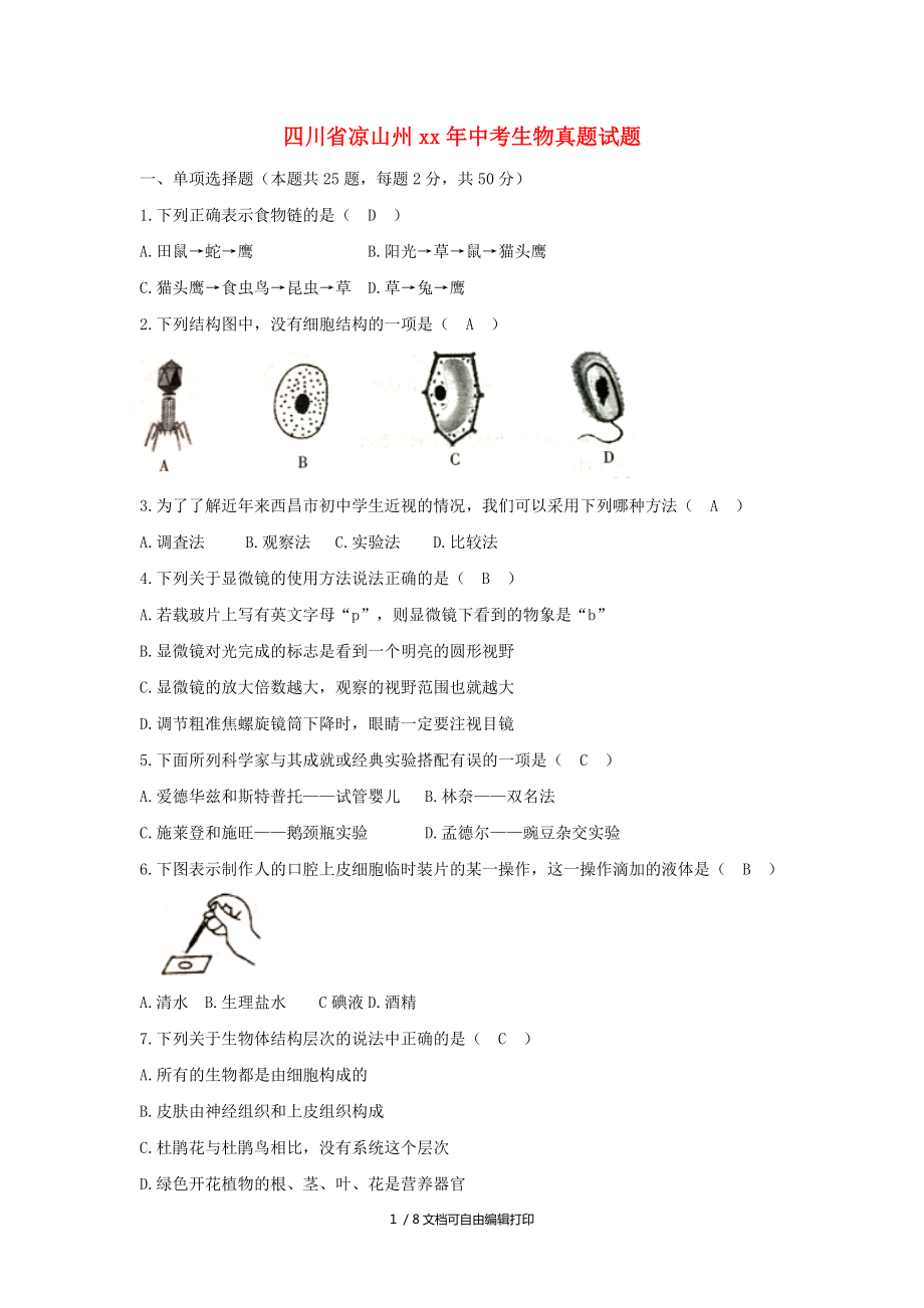 四川省凉山州中考生物真题试题含答案_第1页