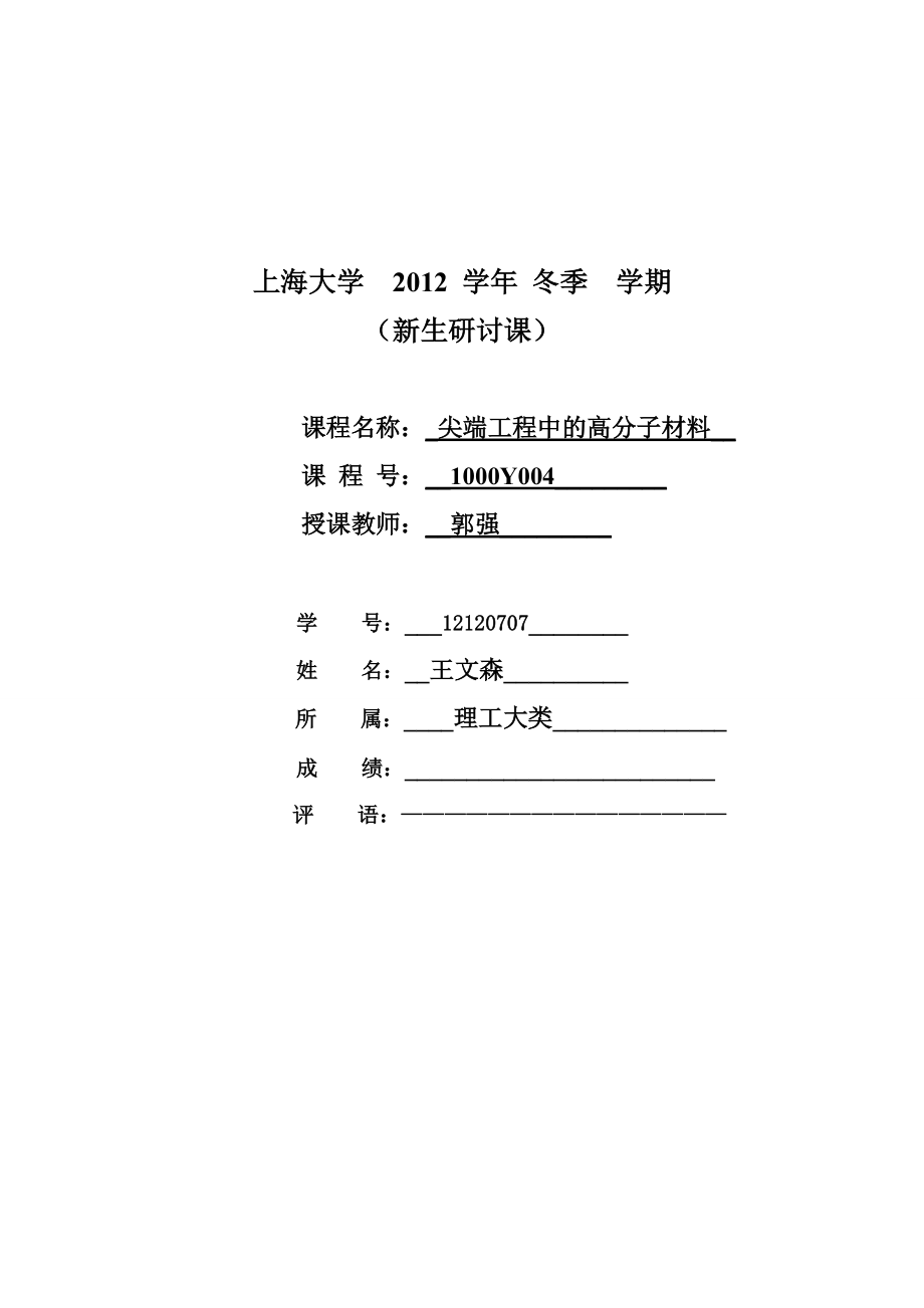 尖端工程中的高分子材料_第1页