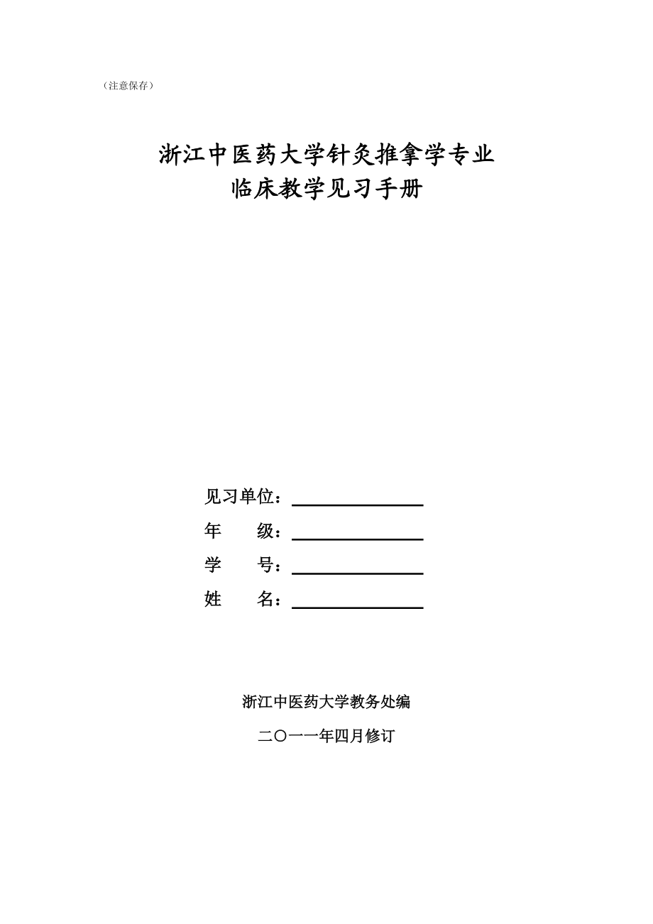 针灸推拿学专业临床教学见习手册_第1页