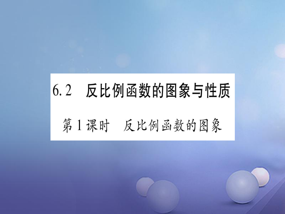 九級(jí)數(shù)學(xué)上冊(cè) 6. 反比例函數(shù)的圖象與性質(zhì)習(xí)題課件 （新版）北師大版_第1頁