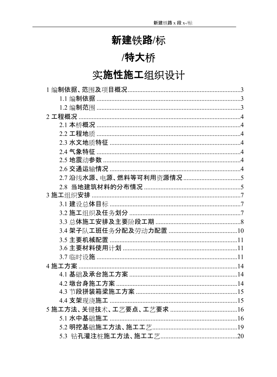 新建铁路特大桥实施性施工组织设计_第1页