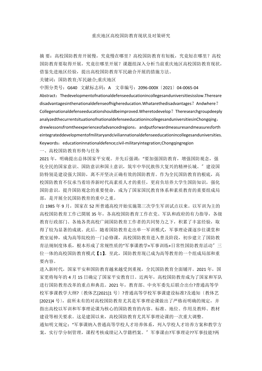 重庆地区高校国防教育现状及对策研究_第1页