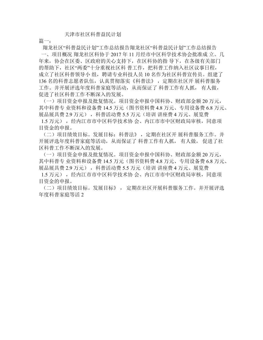 天津市社区科普益民计划_第1页