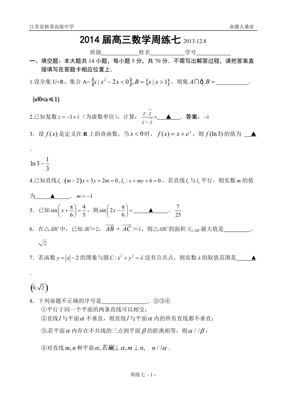 2014届高三数学周练七_第1页