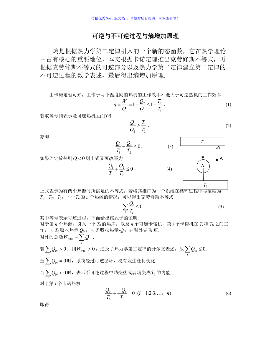 可逆與不可逆過程與熵增加原理Word版_第1頁