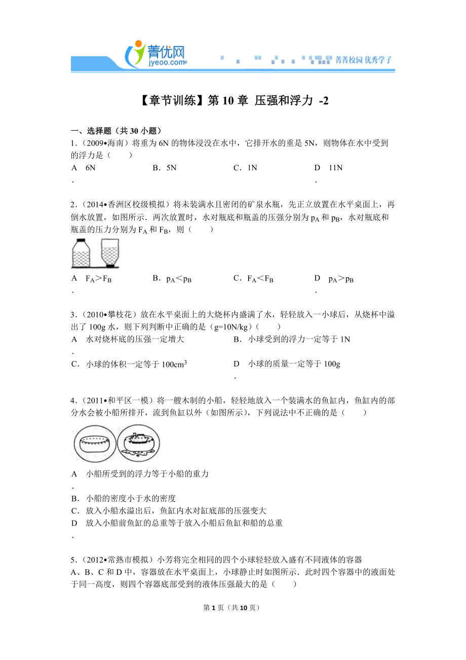 【章節(jié)訓練】第10章+壓強和浮力+-2(1)_第1頁