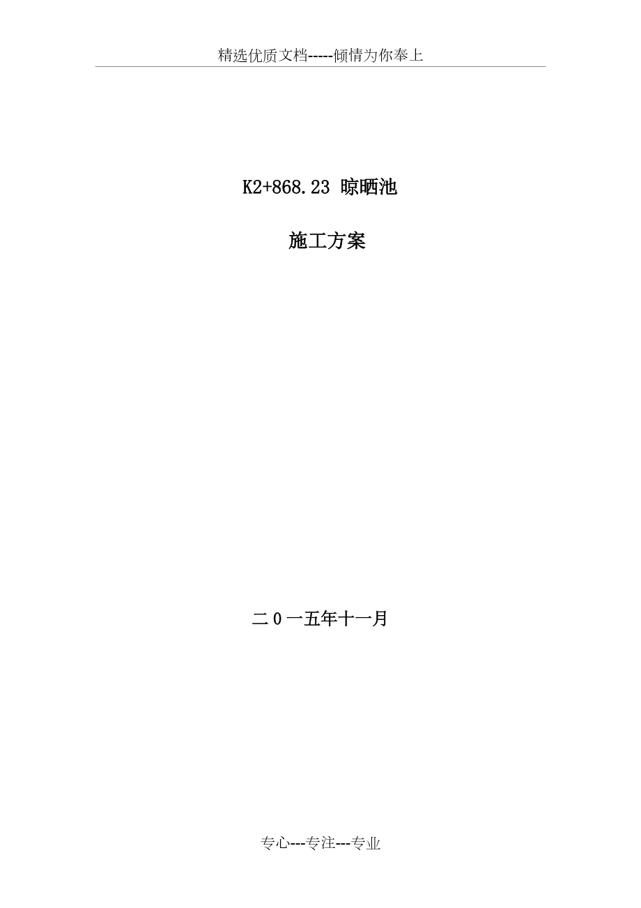 晒水池施工方案(共10页)_第1页