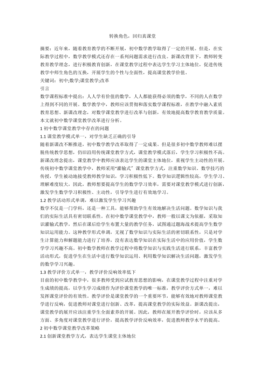 轉(zhuǎn)換角色回歸真課堂_第1頁