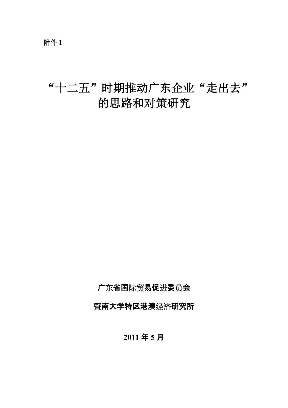 后金融危机时期广东企业走出去专题研究_第1页