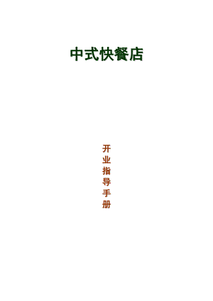 中式快餐店开业指导手册