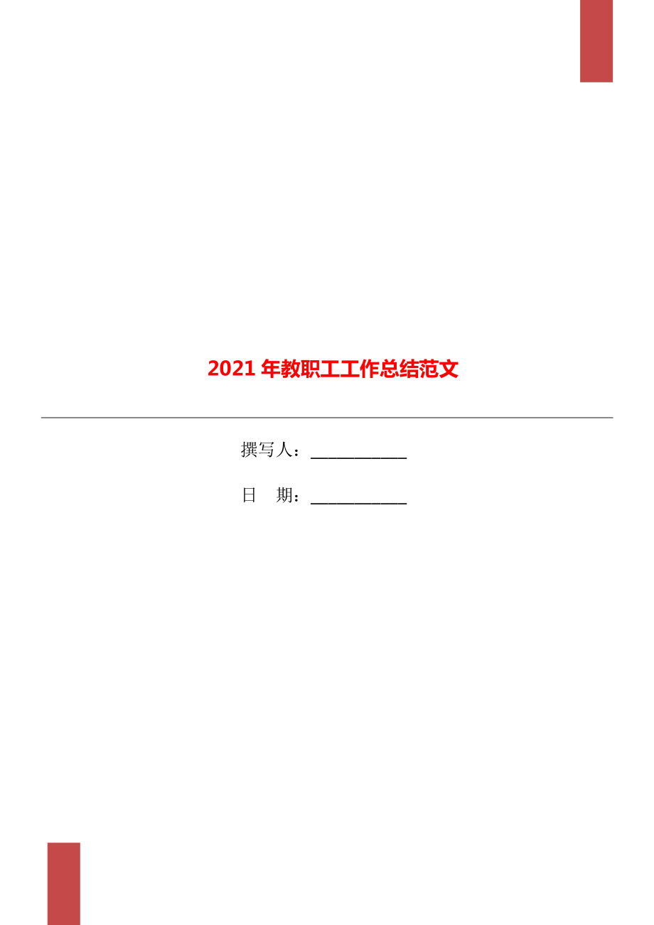 2021年教职工工作总结范文_第1页