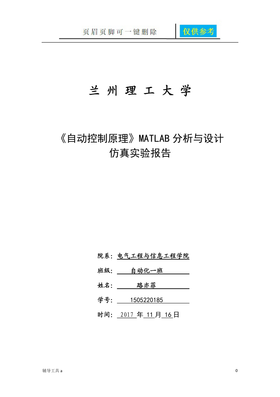 蘭州理工大學自動控制原理matlab仿真實驗報告完整版蒼松書屋