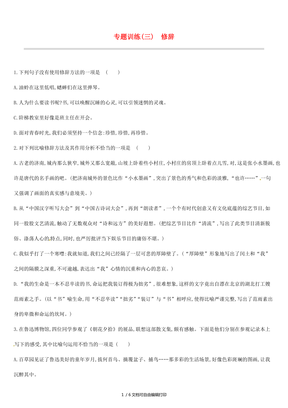 吉林专用中考语文高分一轮专题03修辞专题训练_第1页