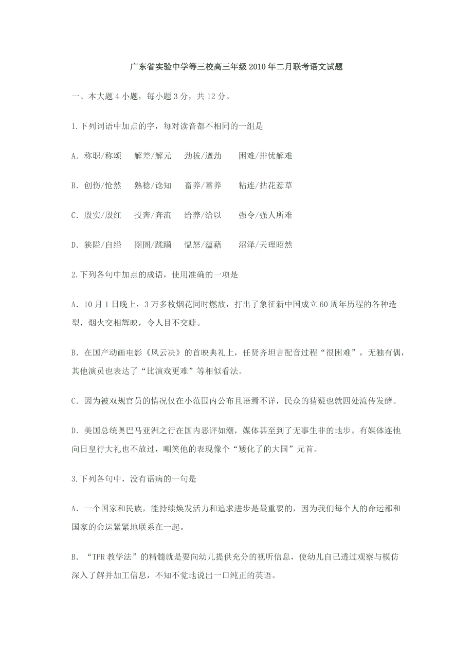 广东省实验中学等三校高三年级二月联考语文试题_第1页