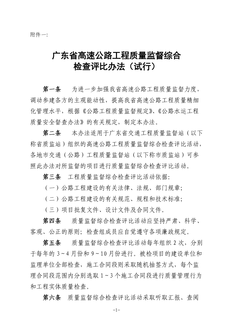 广东省高速公路工程质量监督综合检查评比办法_第1页