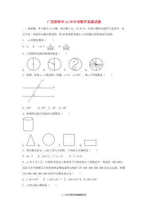 广西桂林市中考数学真题试题含解析1