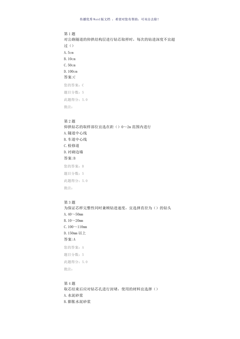 公路隧道仰拱取芯检测技术继续教育答案Word版_第1页