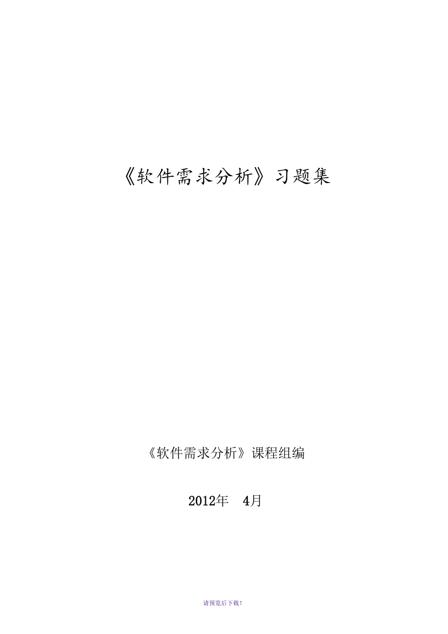 《软件需求分析》单选填空判断答案_第1页